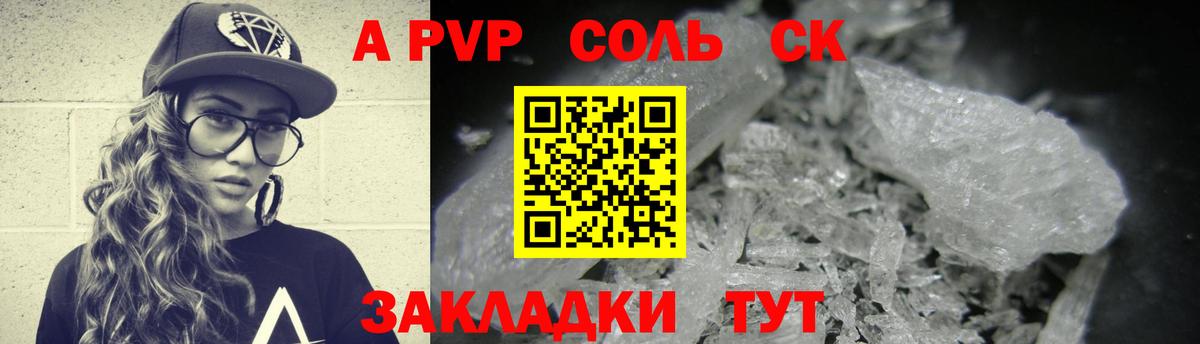 APVP кристаллы Саки