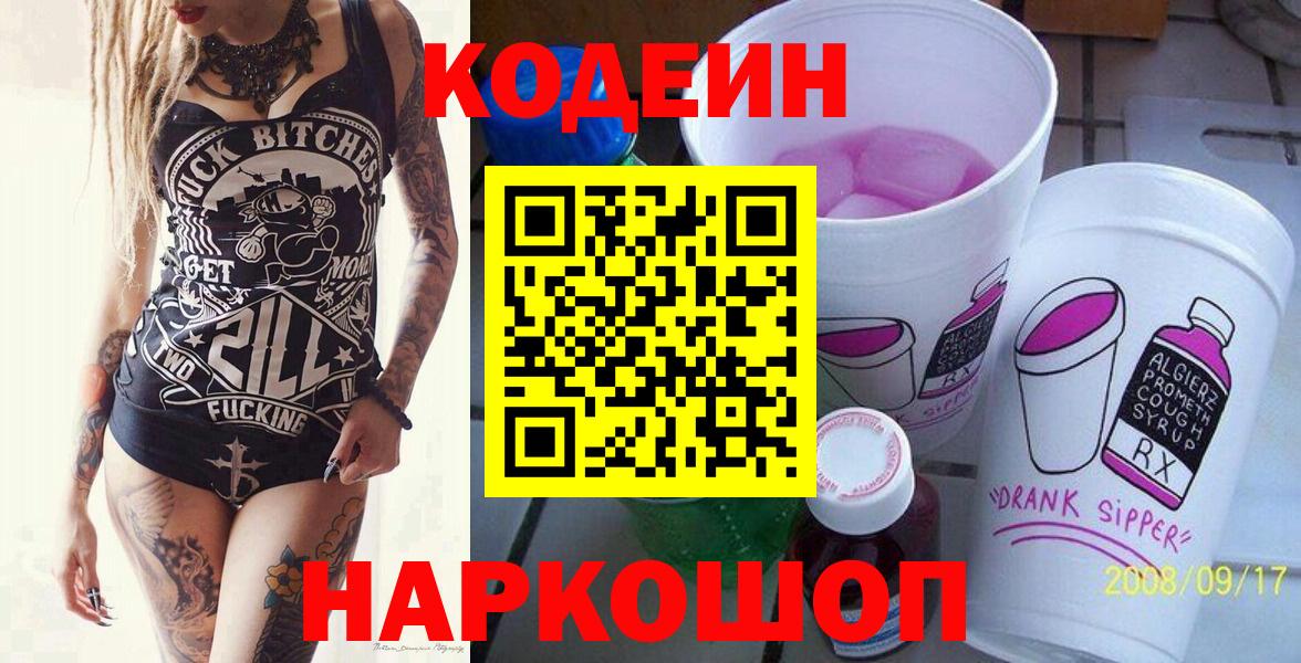 Кодеиновый сироп Lean Purple Drank  Вход с VPN  Кодеиновый сироп Lean Purple Drank  Саки 